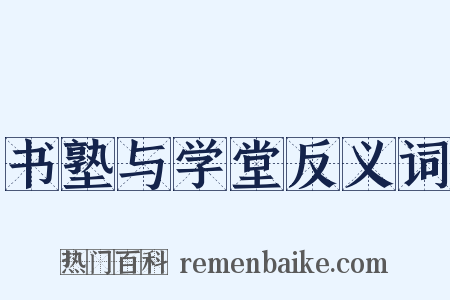 书塾与学堂反义词是什么意思的图片